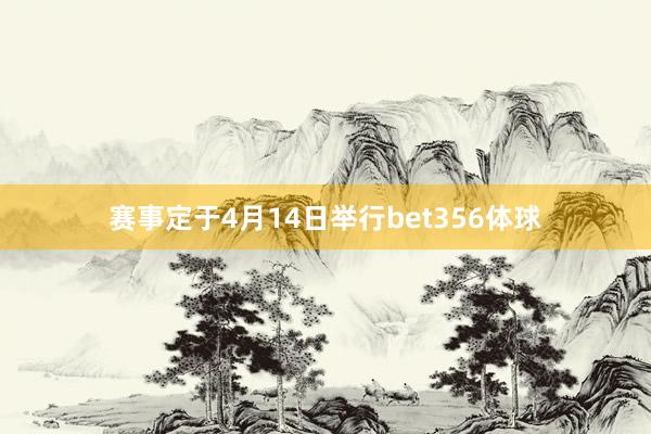 赛事定于4月14日举行bet356体球