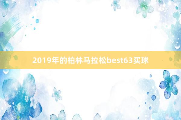 2019年的柏林马拉松best63买球