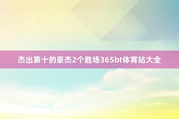 杰出第十的豪杰2个胜场365bt体育站大全