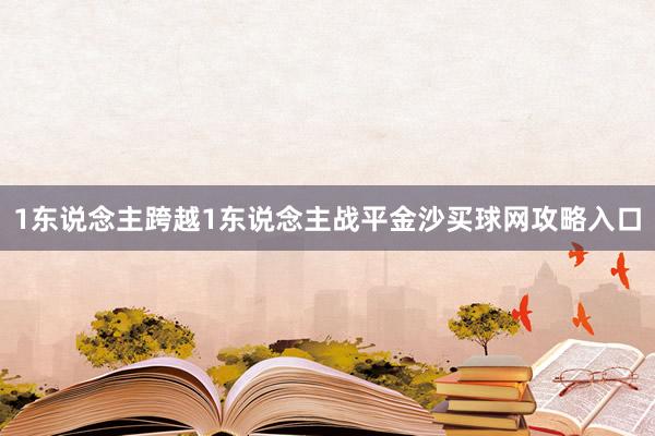 1东说念主跨越1东说念主战平金沙买球网攻略入口