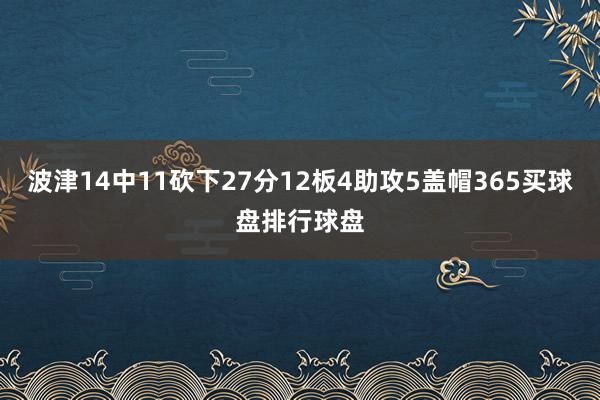 波津14中11砍下27分12板4助攻5盖帽365买球盘排行球盘