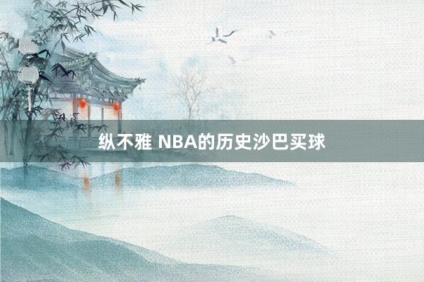 纵不雅 NBA的历史沙巴买球