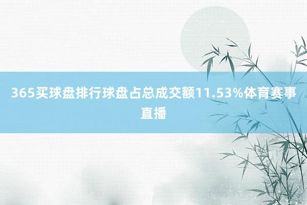 365买球盘排行球盘占总成交额11.53%体育赛事直播