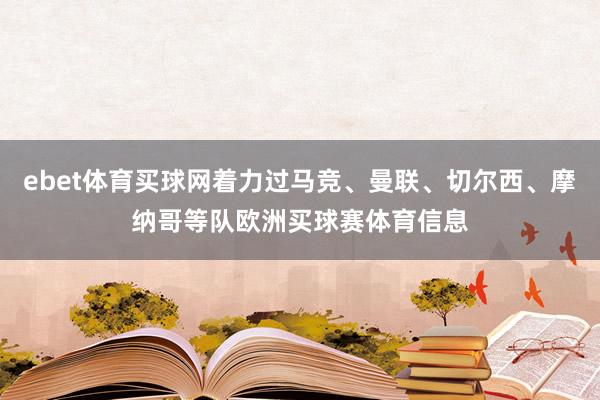 ebet体育买球网着力过马竞、曼联、切尔西、摩纳哥等队欧洲买球赛体育信息