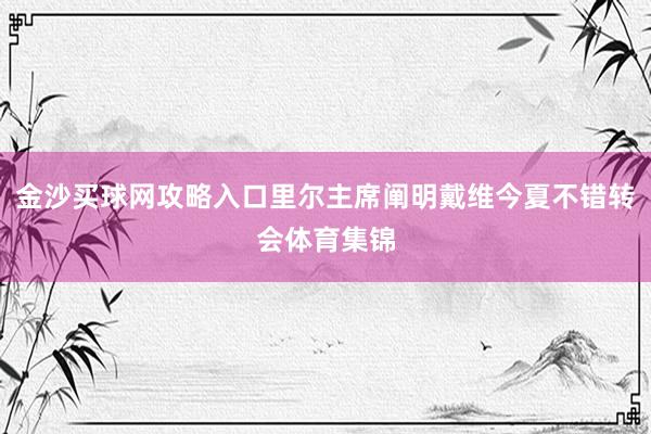 金沙买球网攻略入口里尔主席阐明戴维今夏不错转会体育集锦