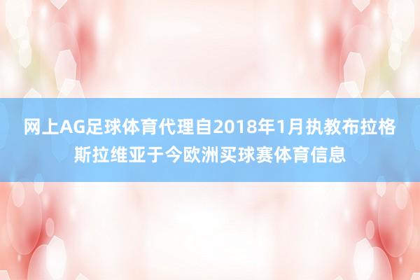 网上AG足球体育代理自2018年1月执教布拉格斯拉维亚于今欧洲买球赛体育信息