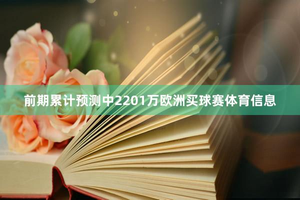 前期累计预测中2201万欧洲买球赛体育信息