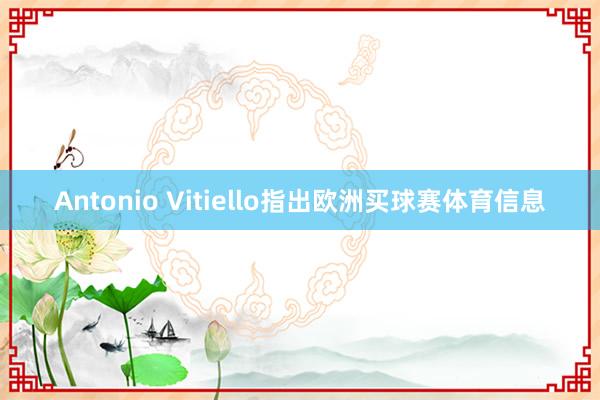 Antonio Vitiello指出欧洲买球赛体育信息