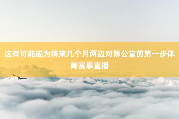 这有可能成为将来几个月两边对簿公堂的第一步体育赛事直播