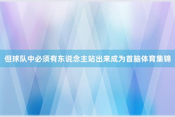 但球队中必须有东说念主站出来成为首脑体育集锦