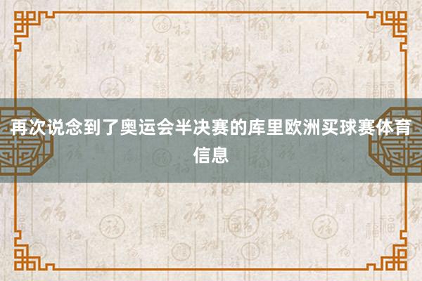 再次说念到了奥运会半决赛的库里欧洲买球赛体育信息