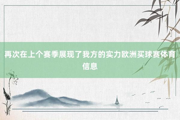 再次在上个赛季展现了我方的实力欧洲买球赛体育信息