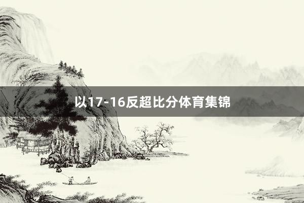 以17-16反超比分体育集锦