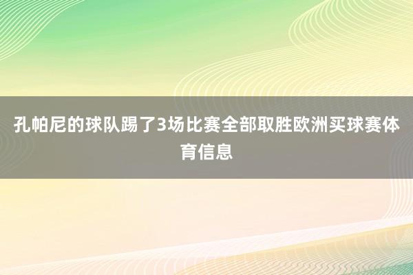 孔帕尼的球队踢了3场比赛全部取胜欧洲买球赛体育信息