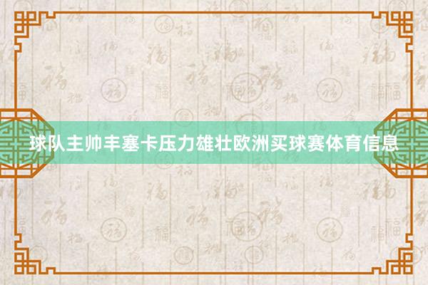 球队主帅丰塞卡压力雄壮欧洲买球赛体育信息