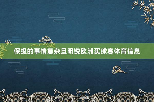 保级的事情复杂且明锐欧洲买球赛体育信息