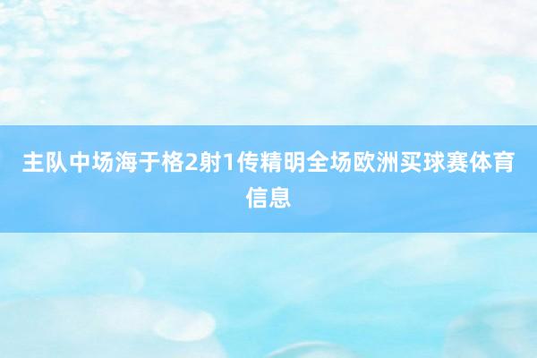 主队中场海于格2射1传精明全场欧洲买球赛体育信息