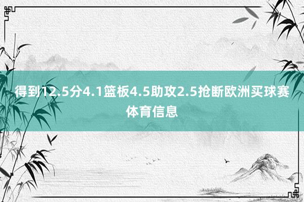 得到12.5分4.1篮板4.5助攻2.5抢断欧洲买球赛体育信息