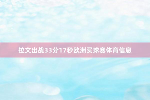 拉文出战33分17秒欧洲买球赛体育信息